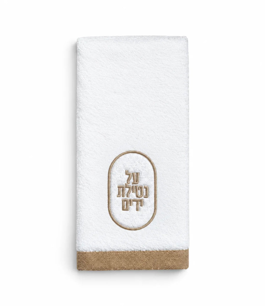 Waterdale Jacquard Oval Netilas Yadayim finger towel, white cotton with taupe-embroidered על נטילת ידים and a taupe border