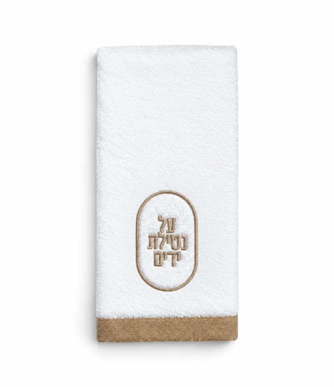 Waterdale Jacquard Oval Netilas Yadayim finger towel, white cotton with taupe-embroidered על נטילת ידים and a taupe border
