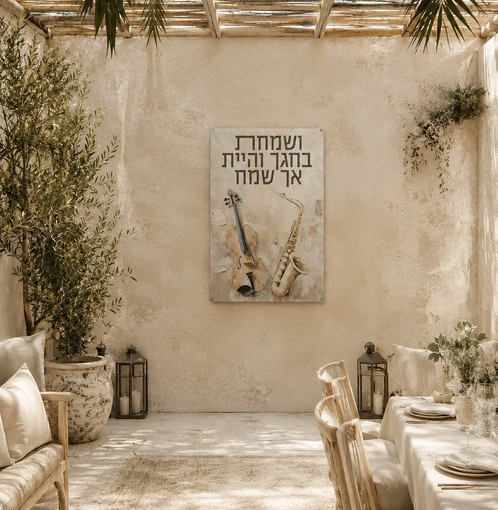 Batya's Vesamachta Bechagecha vinyl Sukkot decoration on a cream sukkah wall beside a set Yom Tov table.