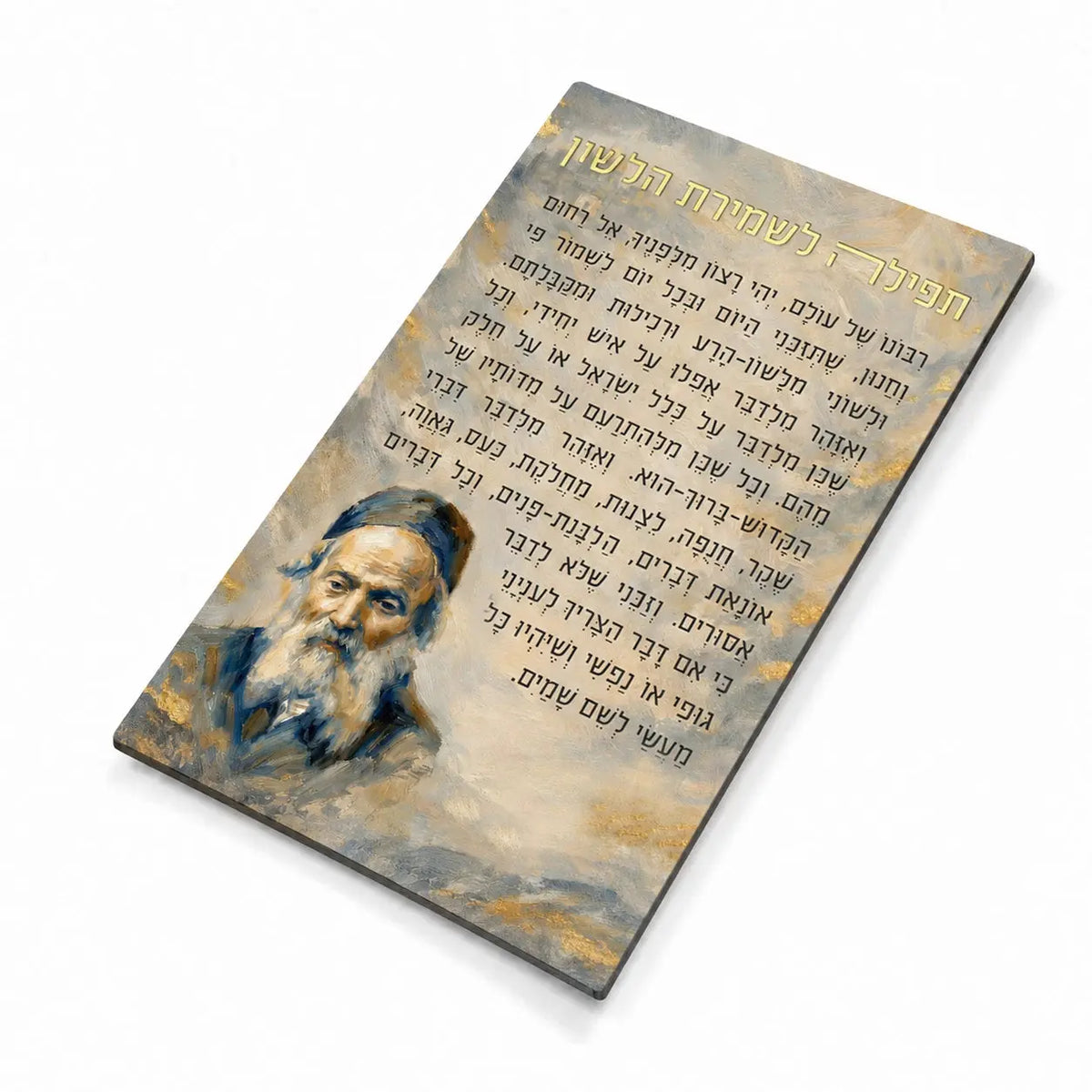 Shmiras Halashon magnet from Waterdale Collection, painted faux leather with the tefillah in Hebrew and a painted portrait at the corner