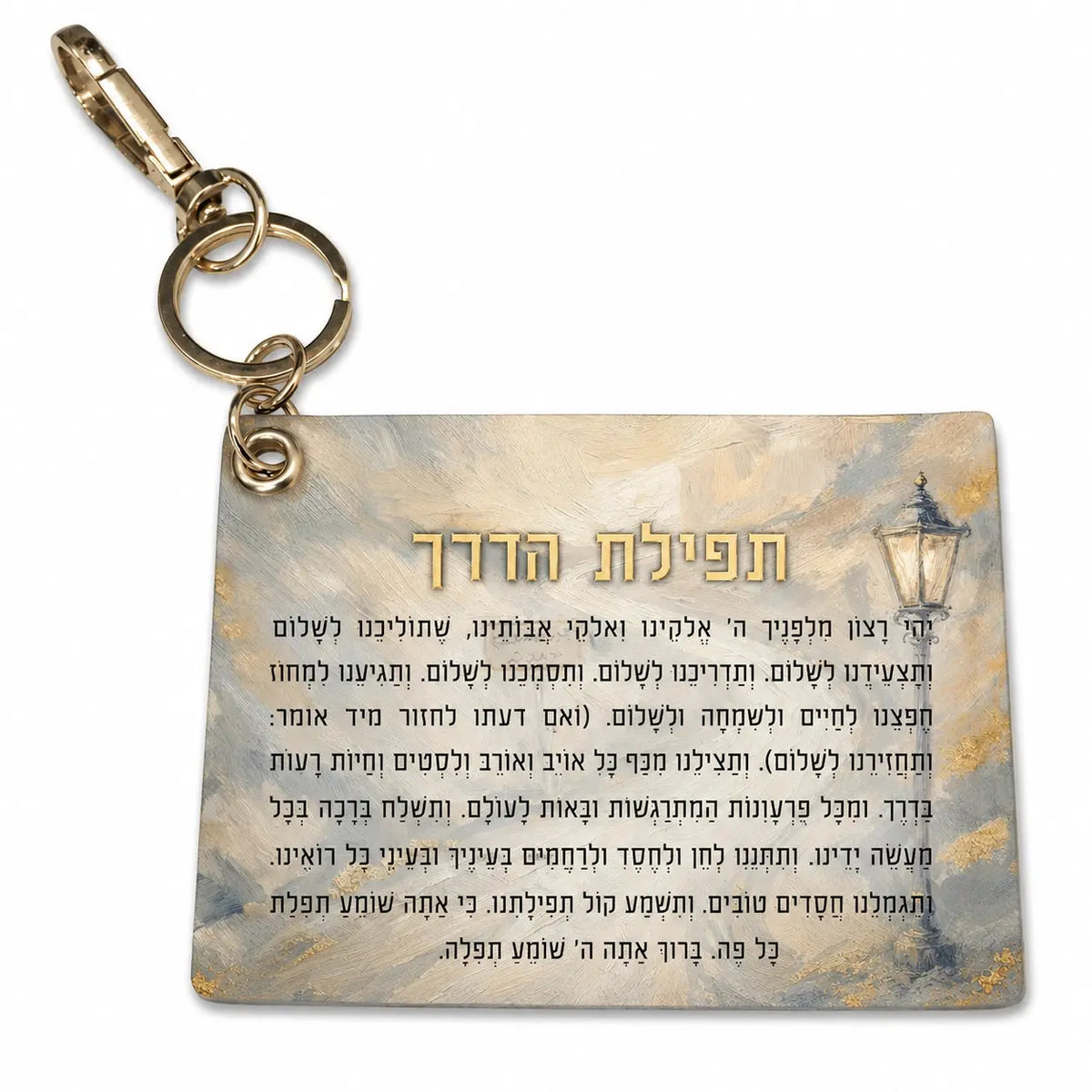 Painted Tefilas Haderech keychain from Waterdale Collection, faux leather card with a street lamp in gold and grey on a gold clasp