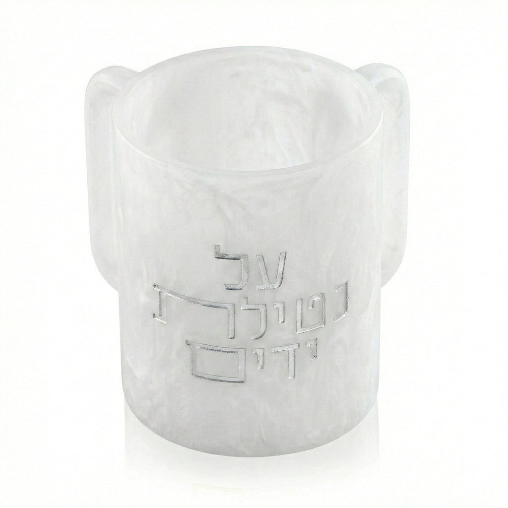 Al Netilas Yadayim Resin Washing Cup in white pearl finish with silver Hebrew inscription, modern Judaica hand washing cup.