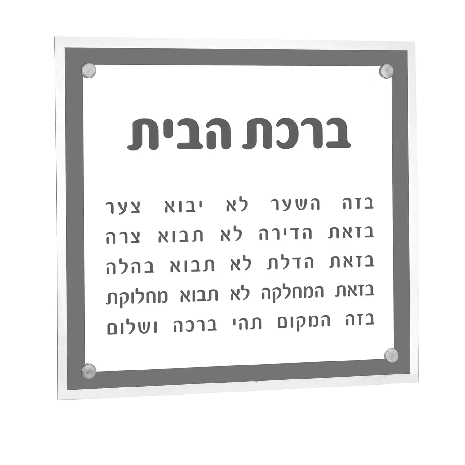 Basics Birchas Habayis wall art featuring Hebrew text on white background with gray frame, 12x12 home blessing print for housewarming decor.