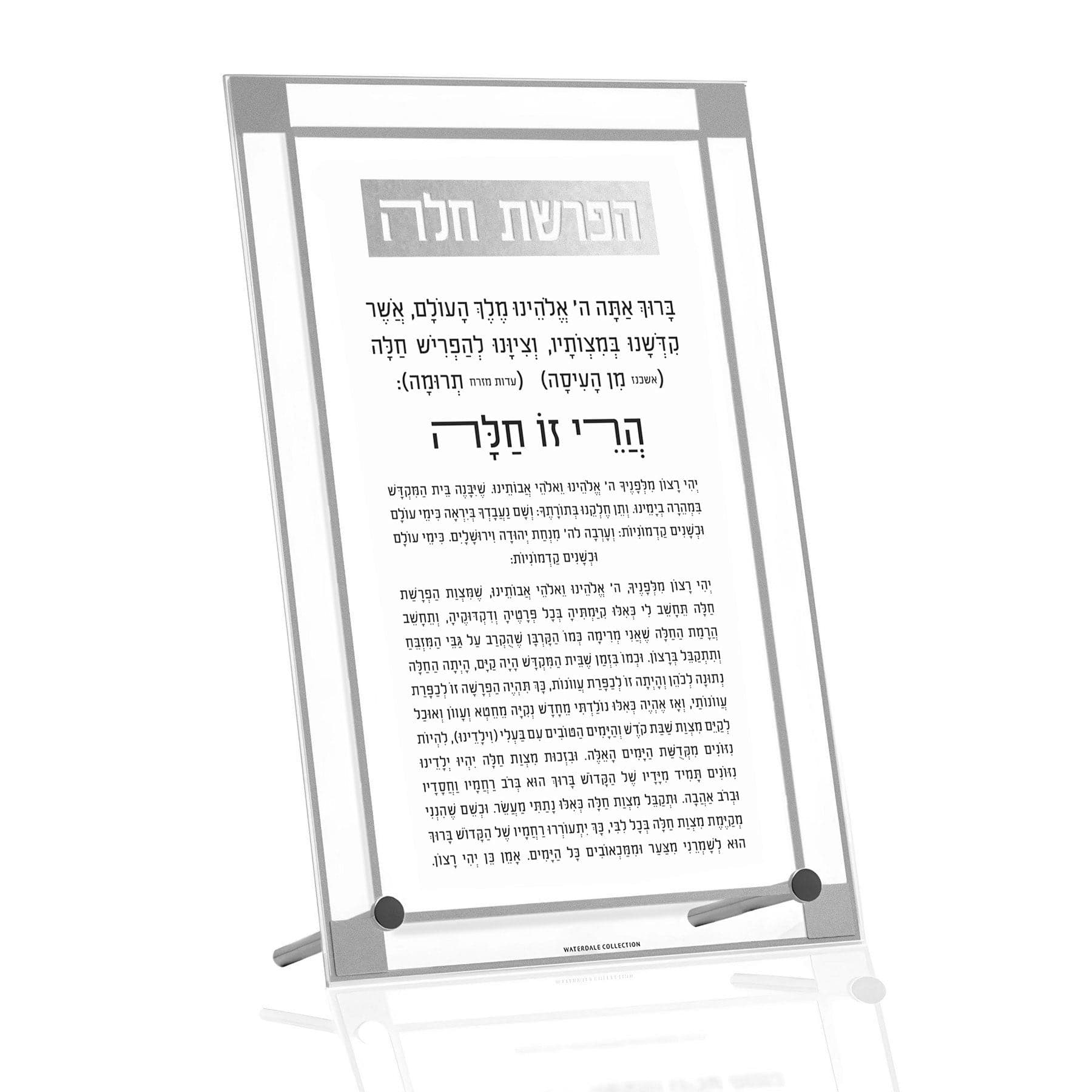 Classic 2.0 Basic Tabletop Hafrashas Challah - Waterdale Collection