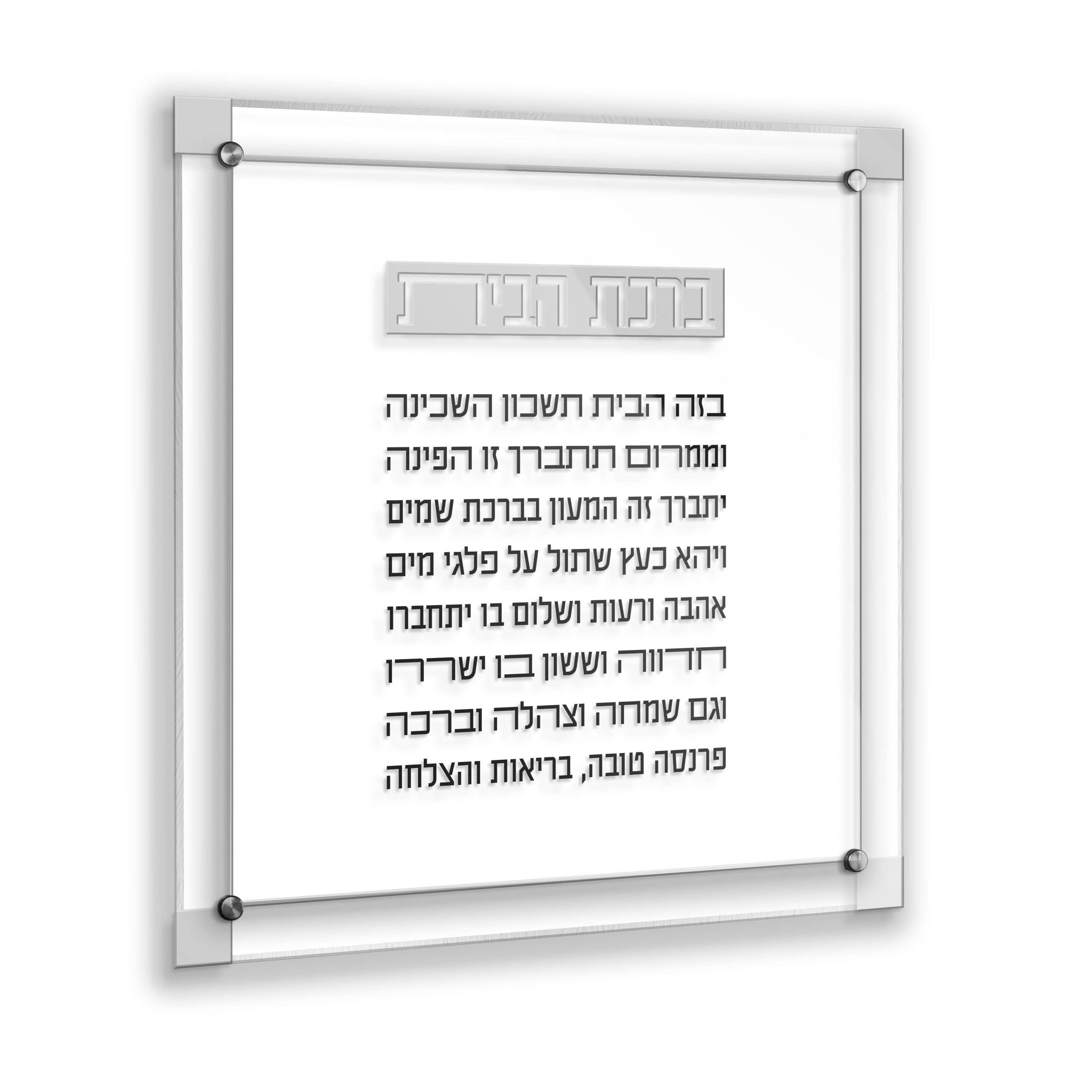 Classic 2.0 Birchas Habayis - Waterdale Collection