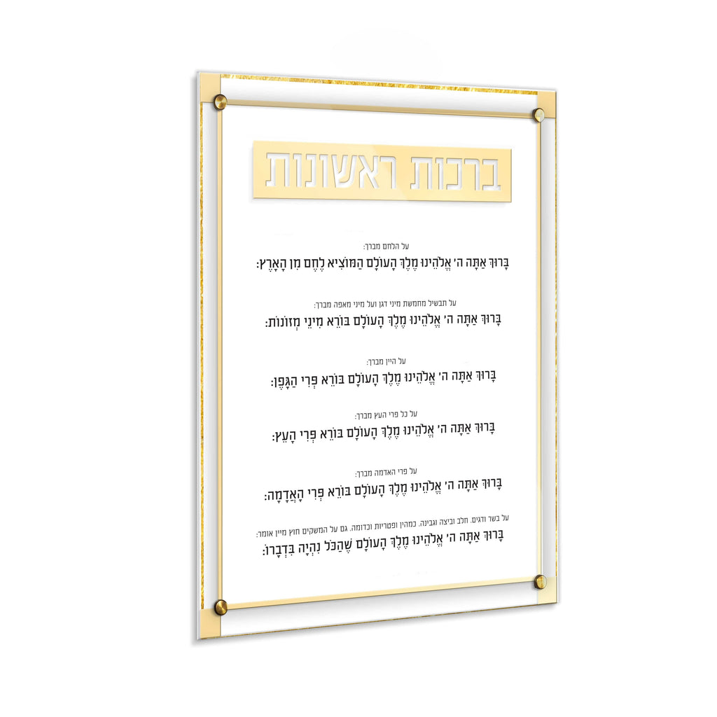 Classic 2.0 Brachos Rishonos Wall Art