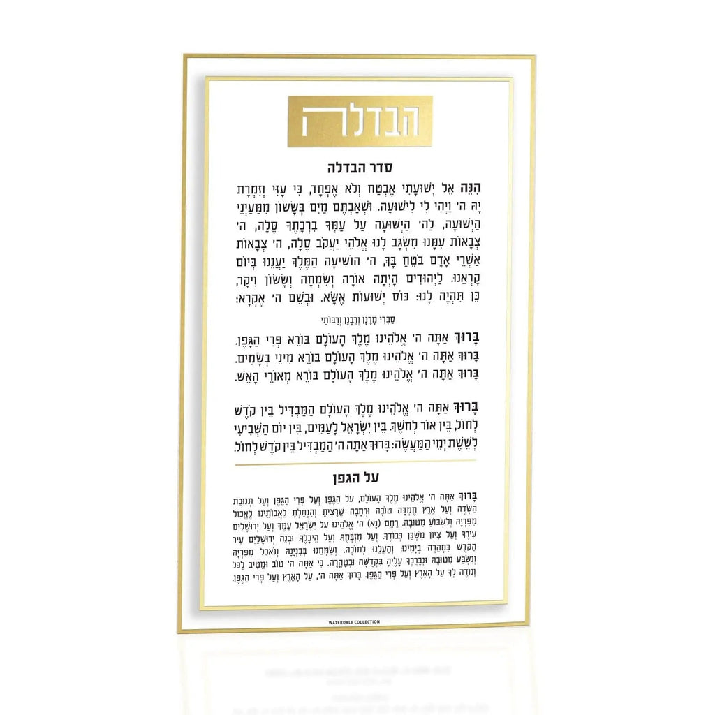 Classic 2.0 Havdalah Card in gold and silver lucite, 5x8 inch printed card with Hebrew text for Shabbat blessings