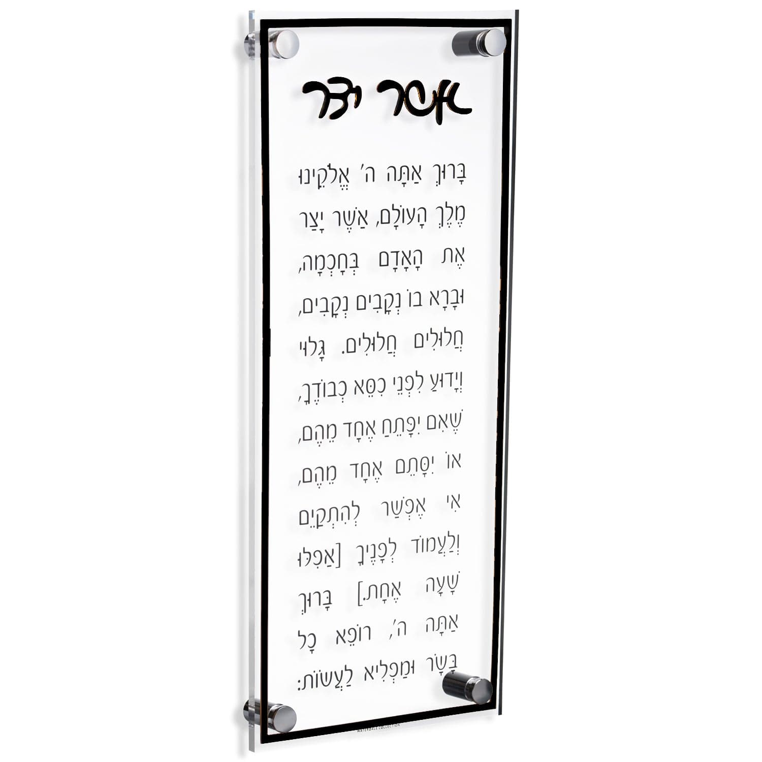 Classic Asher Yatzar - Waterdale Collection