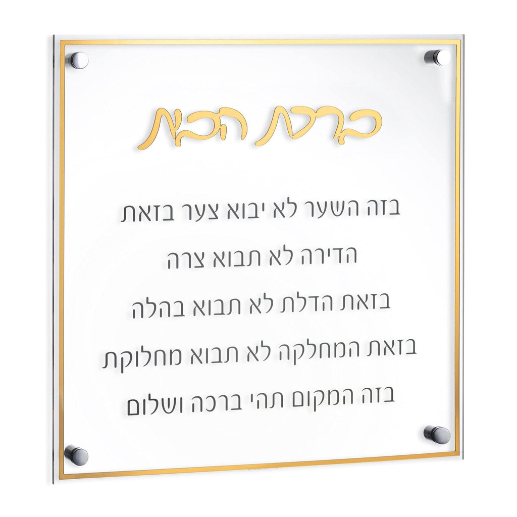 Classic Birchas Habayis - Waterdale Collection