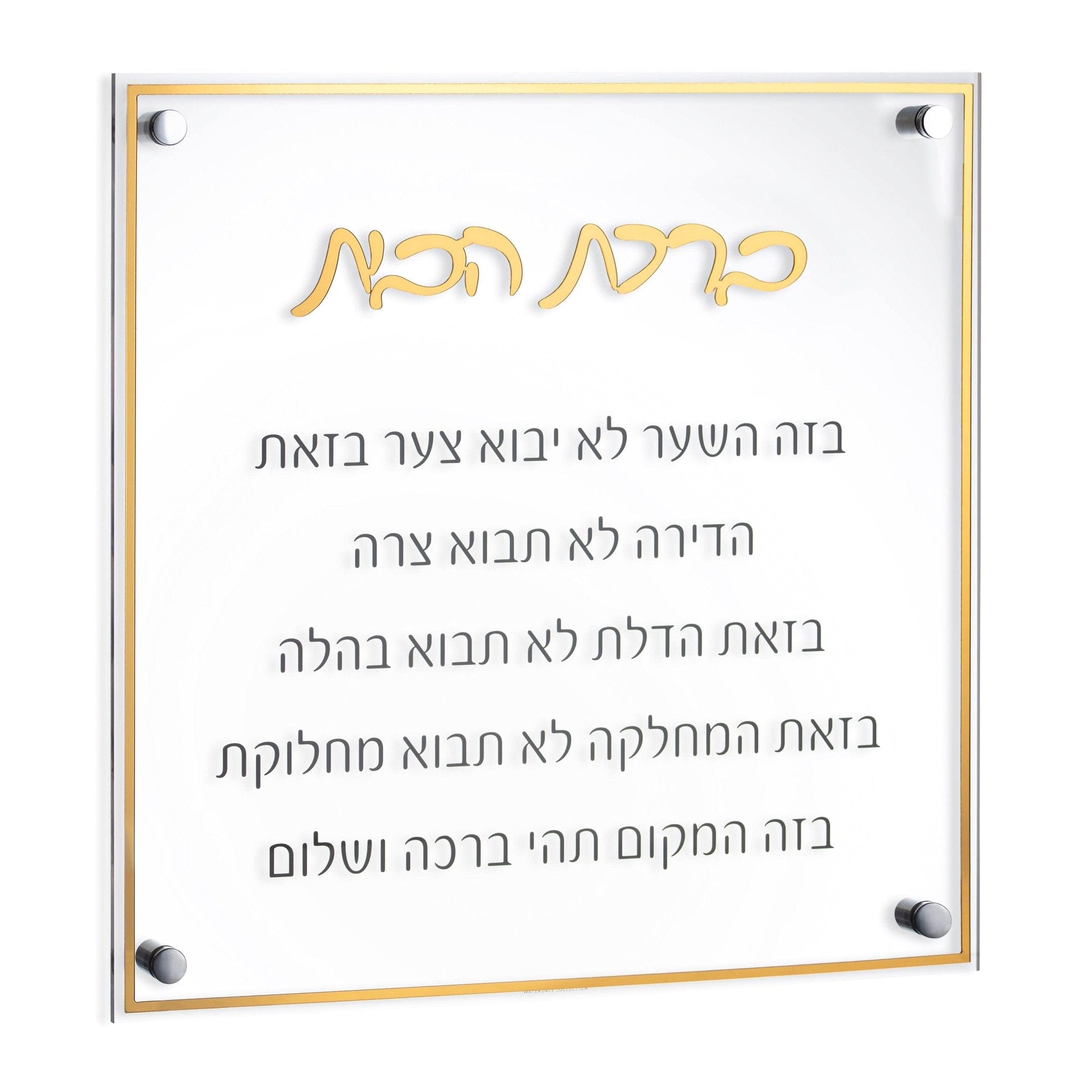 Classic Birchas Habayis - Waterdale Collection