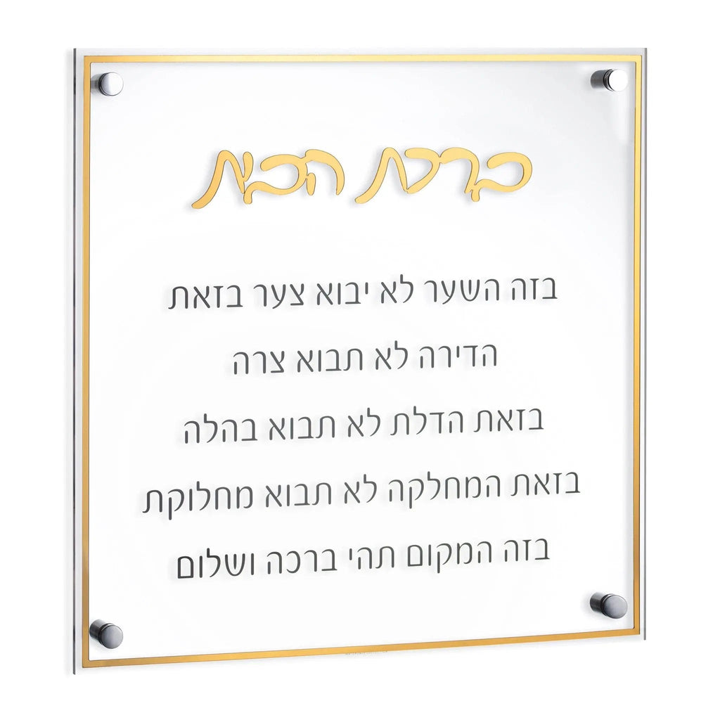 Classic Birchas Habayis wall art featuring Hebrew text on cream background with gold lettering and corner brackets, perfect for housewarming gifts.