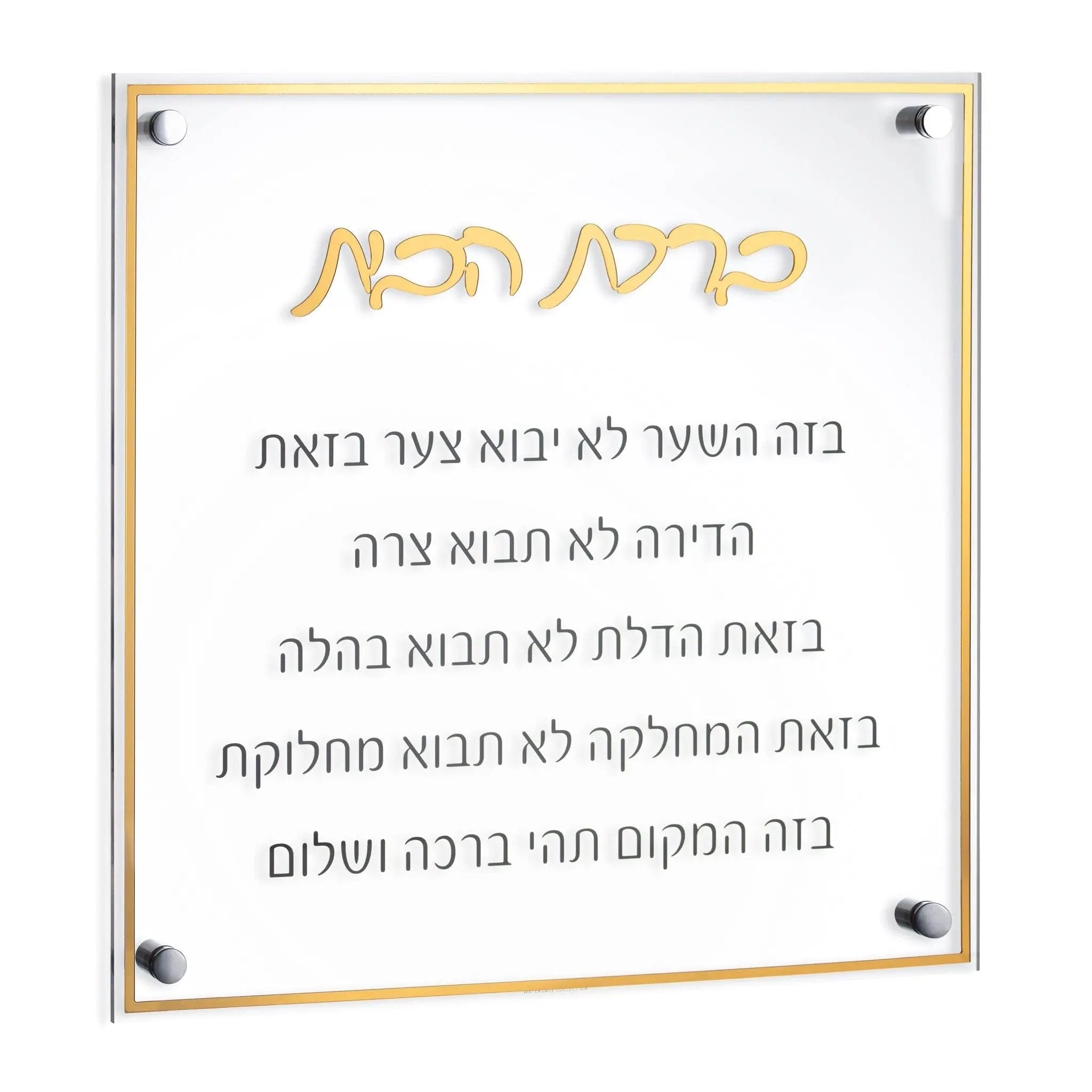 Classic Birchas Habayis wall art featuring Hebrew text on cream background with gold lettering and corner brackets, perfect for housewarming gifts.