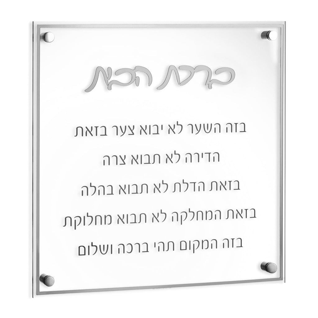 Classic Birchas Habayis - Waterdale Collection