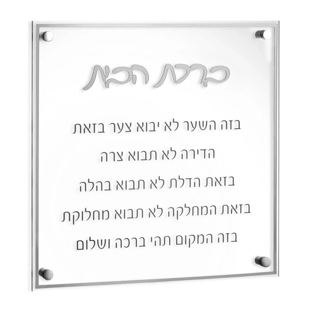 Classic Birchas Habayis floating wall art with Hebrew text on clear acrylic panel with silver corner mounts