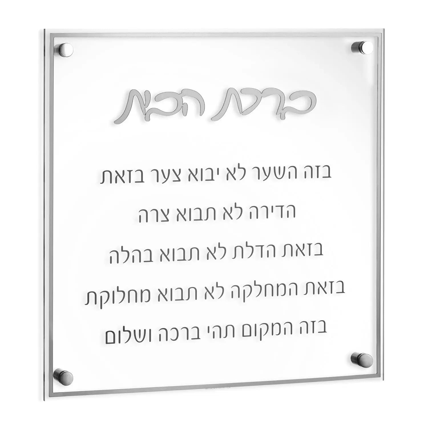 Classic Birchas Habayis floating wall art with Hebrew text on clear acrylic panel with silver corner mounts