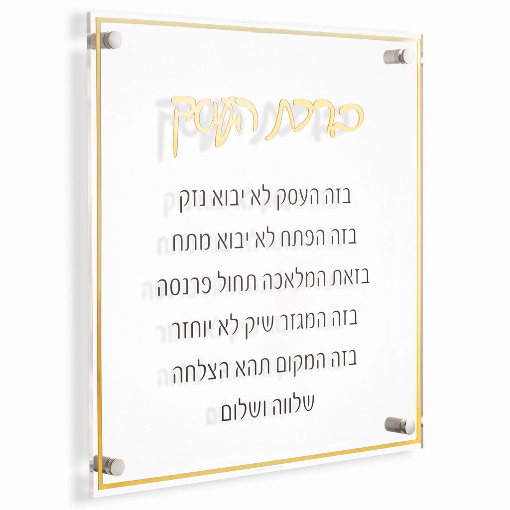 Classic Birchas Haesek - Waterdale Collection