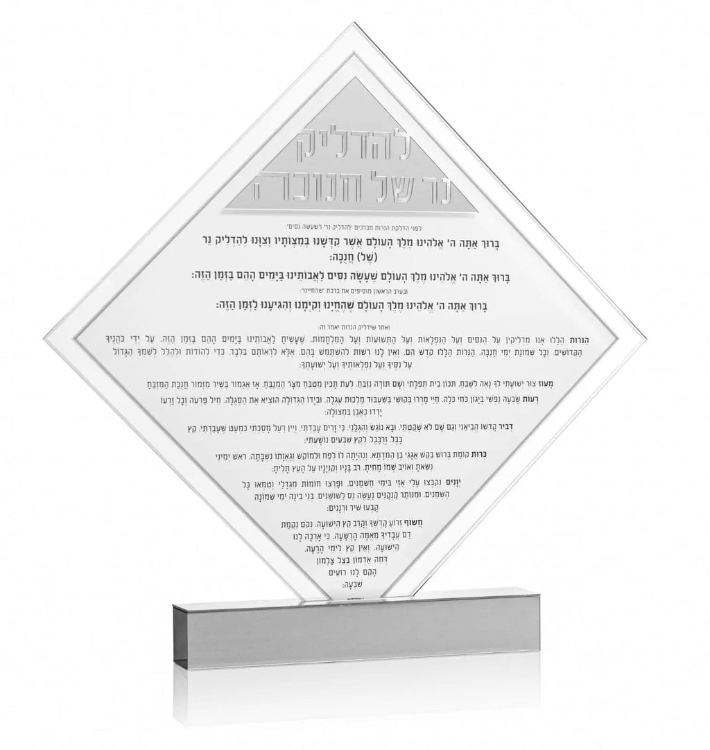 Diamond Chanukah Brachos tabletop with Hebrew blessings text on clear acrylic stand with silver base
