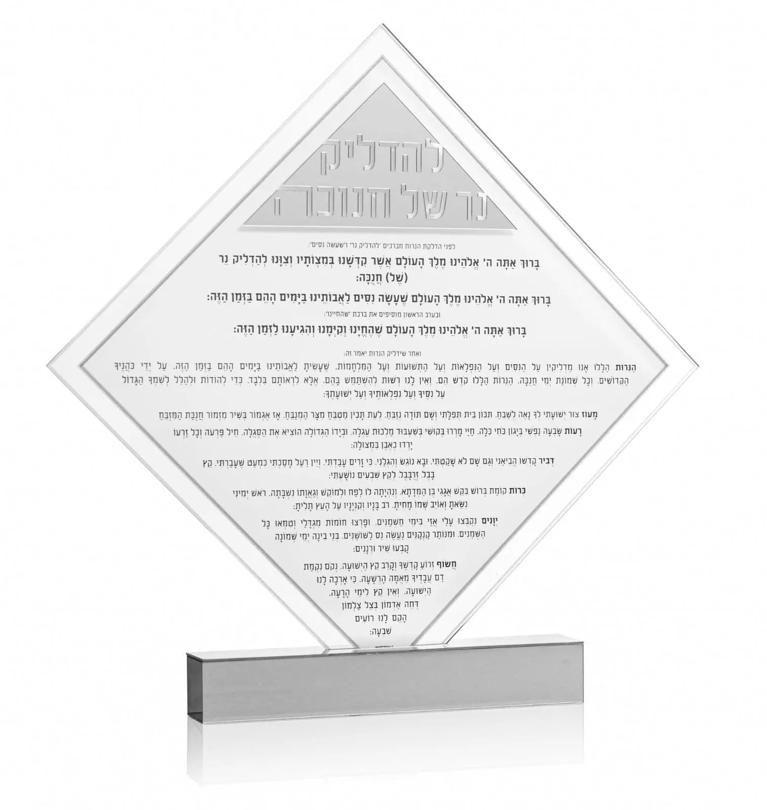 Diamond Chanukah Brachos tabletop with Hebrew blessings text on clear acrylic stand with silver base