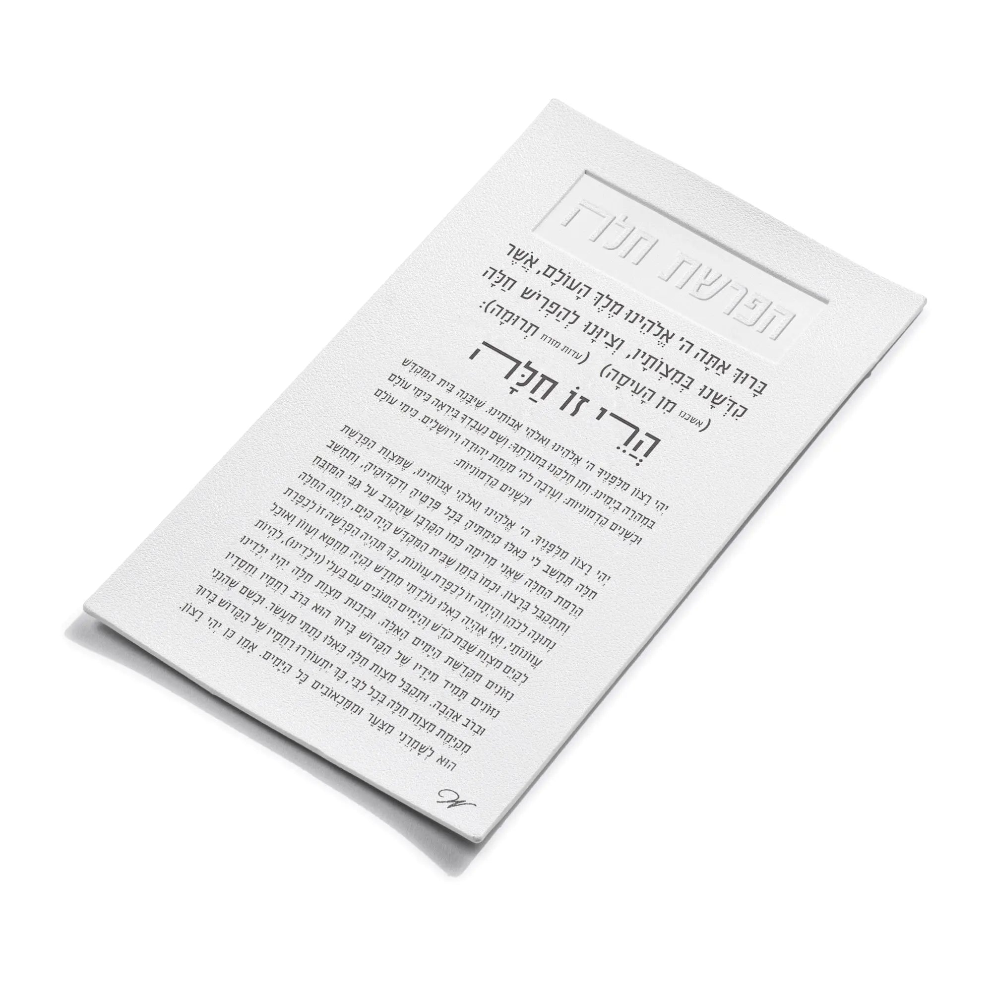 Leather Hafrashas Challah Magnet - Waterdale Collection