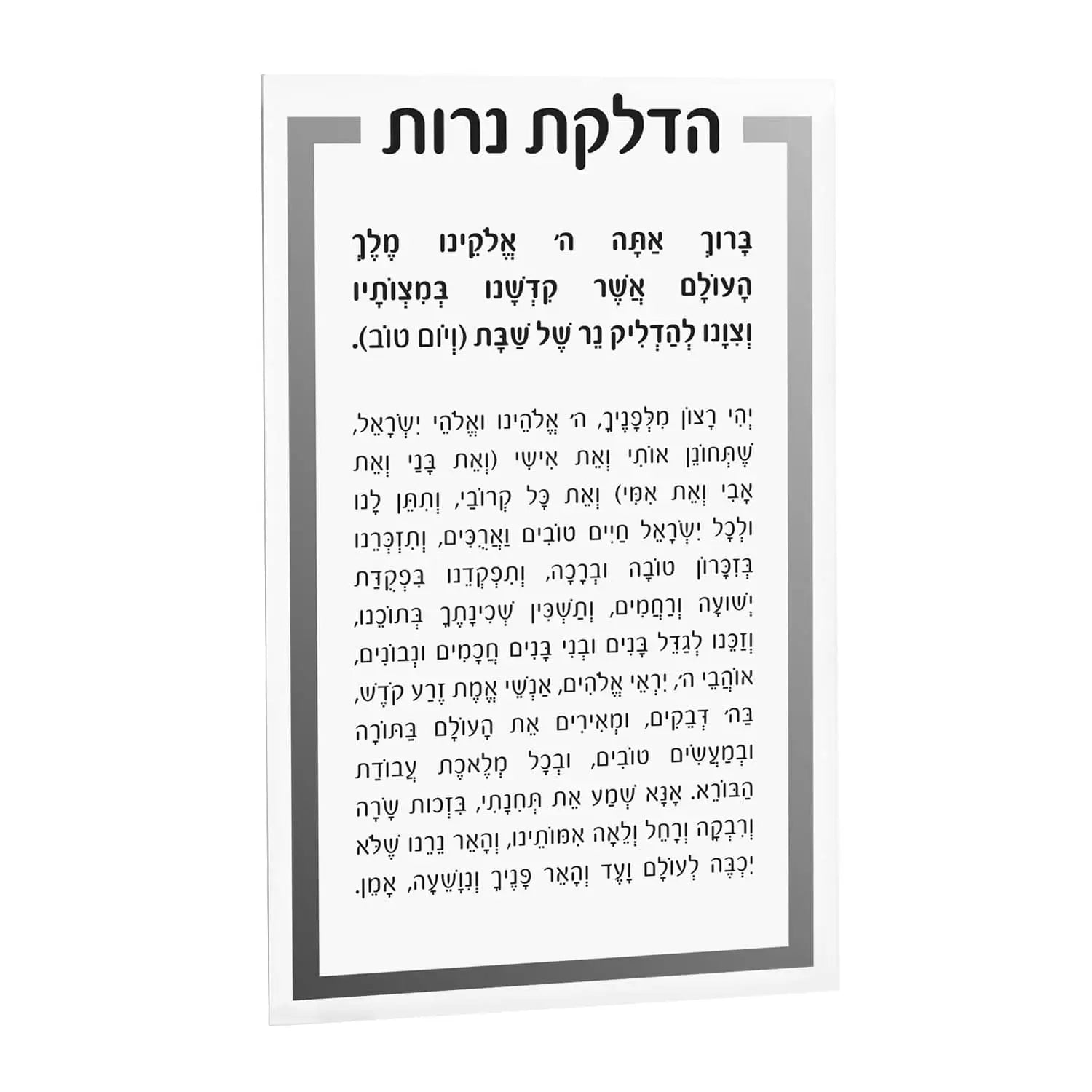 Luxury Hadlokas Neiros Card in clear lucite with Hebrew text and gold accents, 5x8 inch Shabbat candle-lighting hostess card.