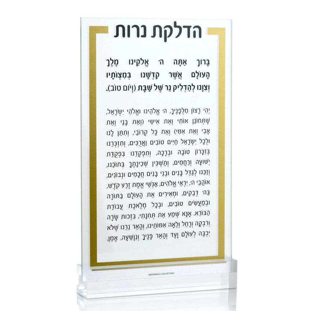 Luxury Hadlokas Neiros card with Hebrew text on lucite in gold and silver, 5x8 inches for Shabbat candle-lighting.