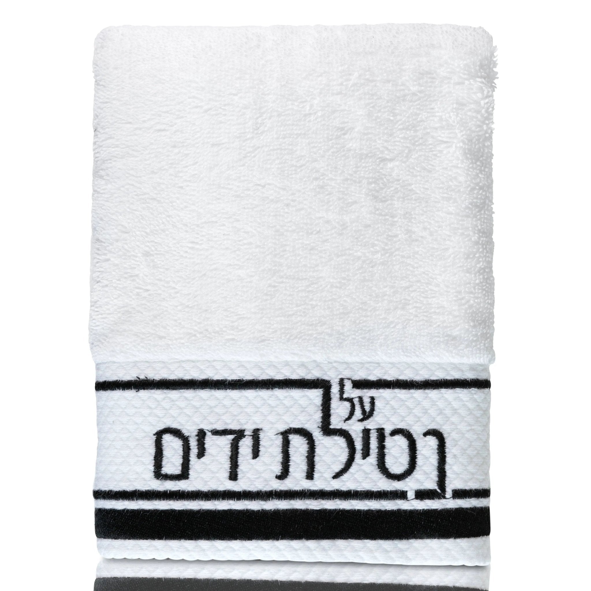 White cotton hand towel with black stripe trim and Hebrew text reading "Netilas Yadayim" for ritual handwashing.