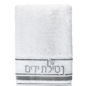 Netilas Yadayim Traditional Hand Towel