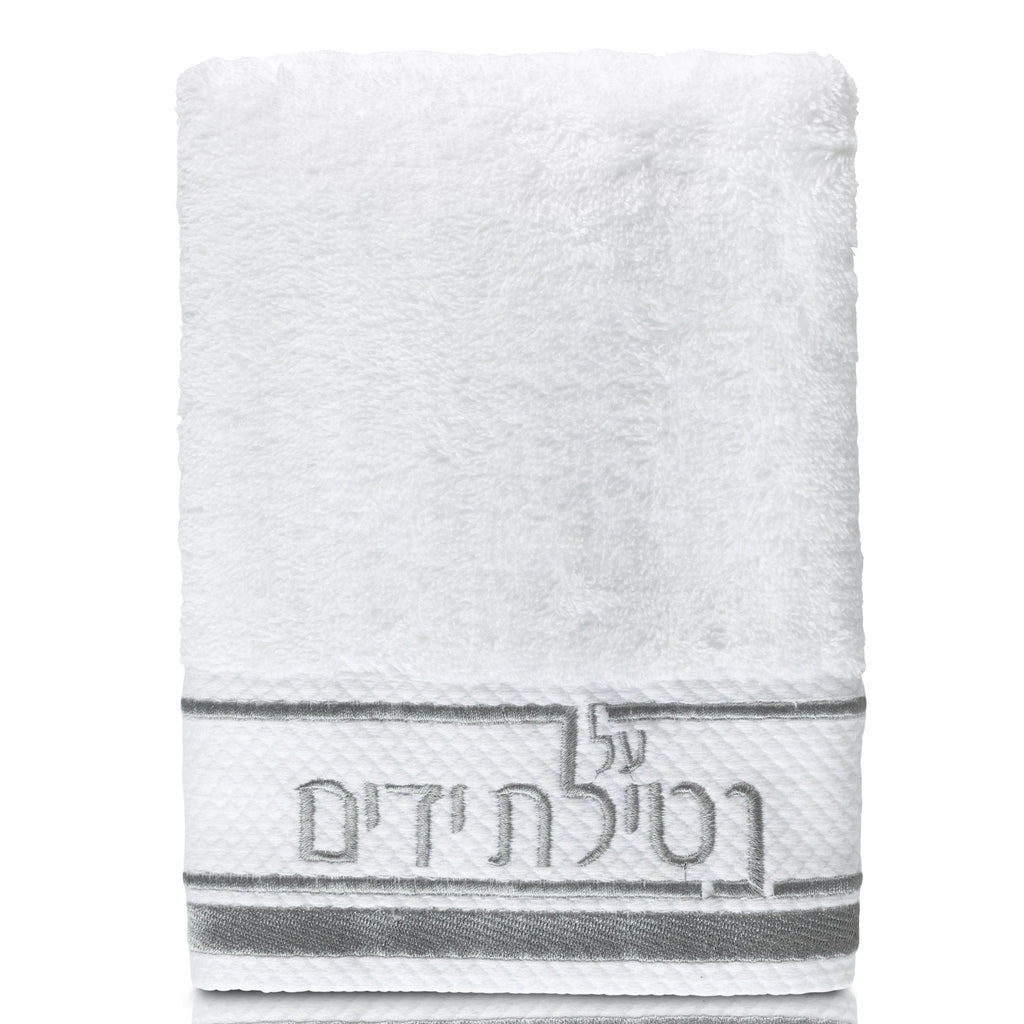 White Netilas Yadayim hand towel with silver and gray striped trim and embroidered text detail, perfect for Shabbat and ritual handwashing.