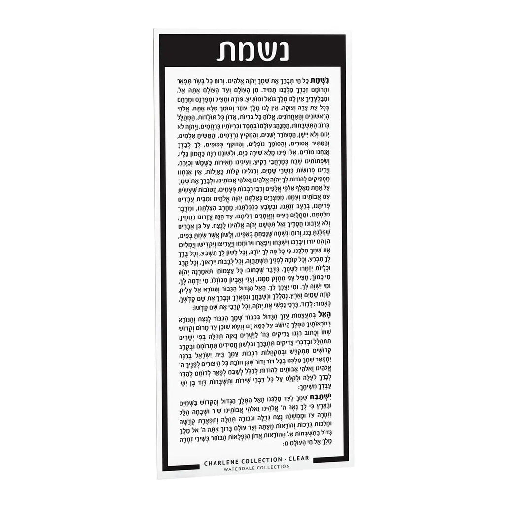 Nishmas prayer card in black lucite with Hebrew text, 5x11 inches, suitable for bat mitzvah gifts and Jewish occasions.