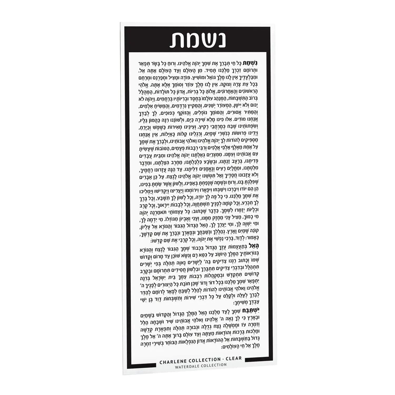 Nishmas prayer card in black lucite with Hebrew text, 5x11 inches, suitable for bat mitzvah gifts and Jewish occasions.