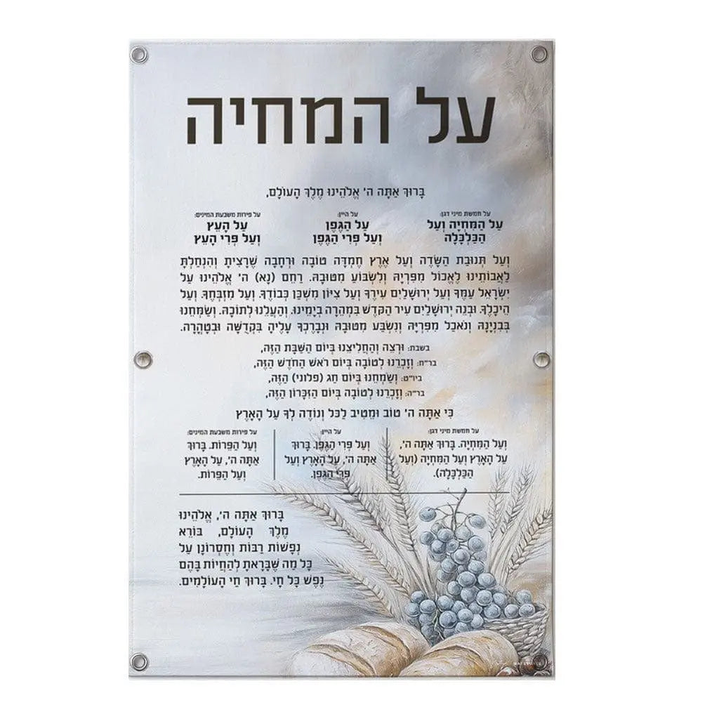 Painted by Batya Silver Al Hamichya vinyl sukkah decoration featuring Hebrew text and floral botanical design in blue and white tones.