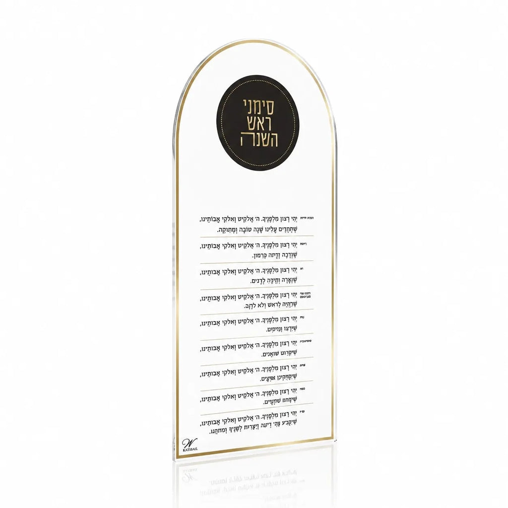 Arch-shaped frosted Lucite Simanim card with the yehi ratzon text, from Waterdale Collection