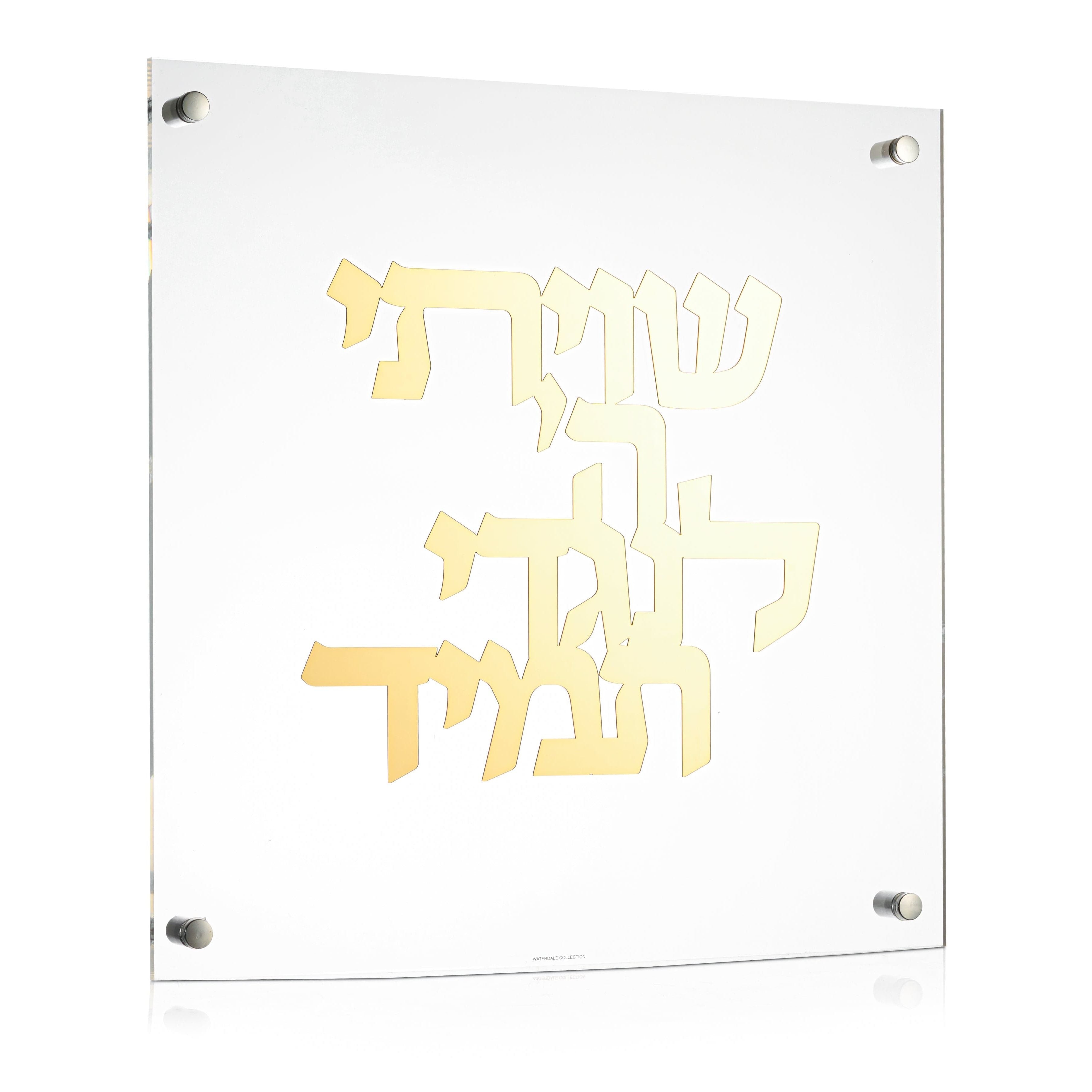 Shivisi HaShem Classic Wall Art - Waterdale Collection
