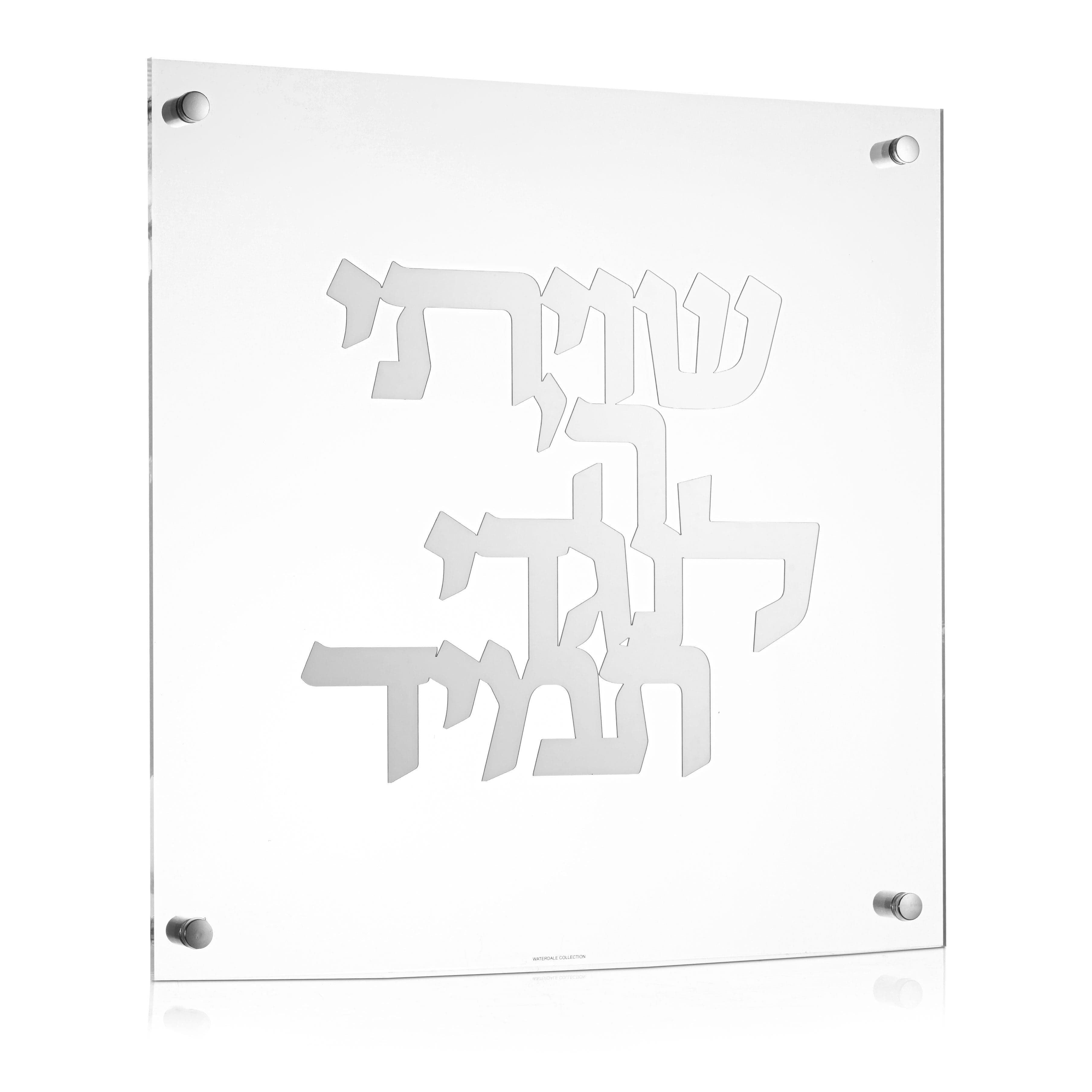 Shivisi HaShem Classic Wall Art - Waterdale Collection