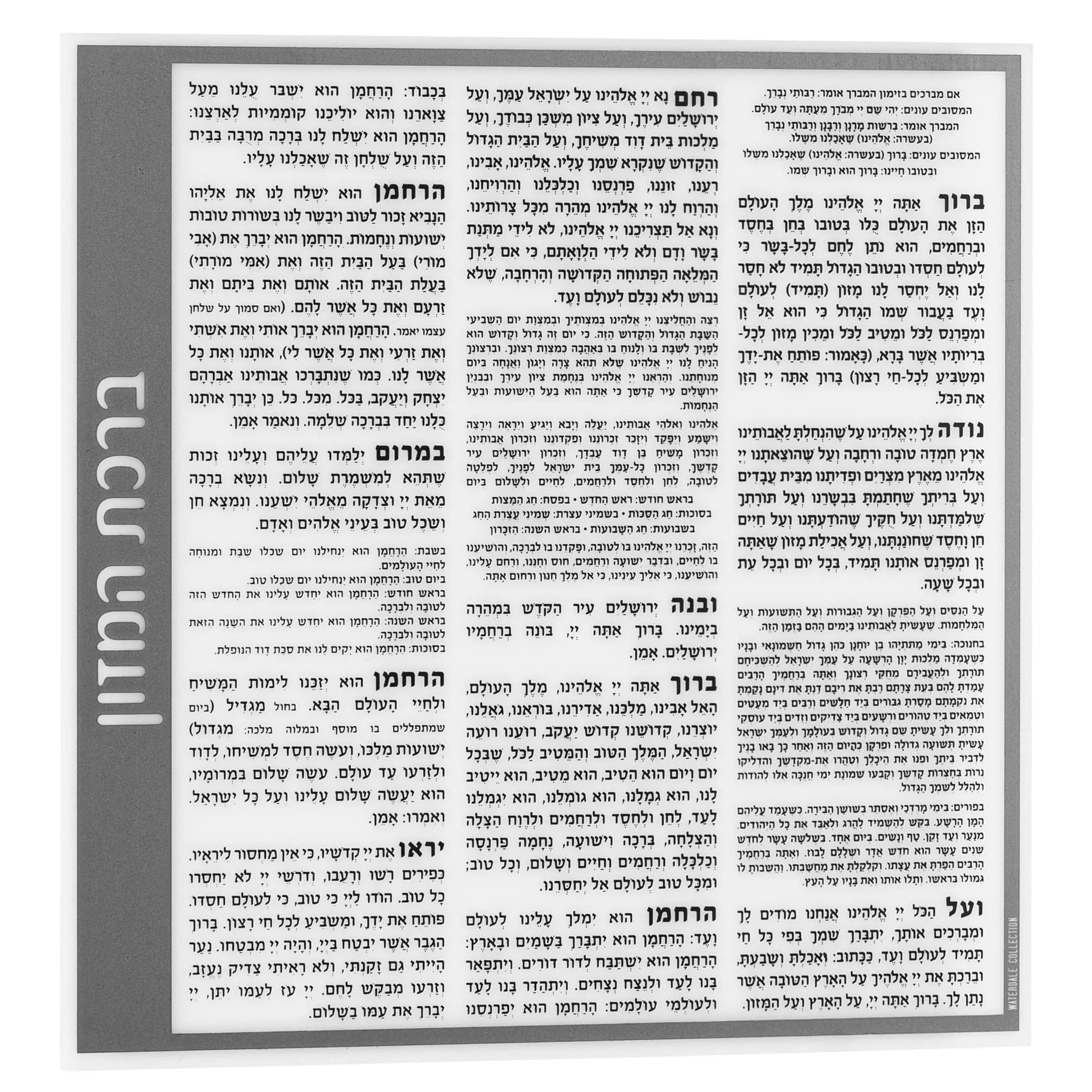 Waterdale Collection lucite Side Bencher Card in silver with Hebrew text, used for Birchat Hamazon blessings at Jewish meals and celebrations.