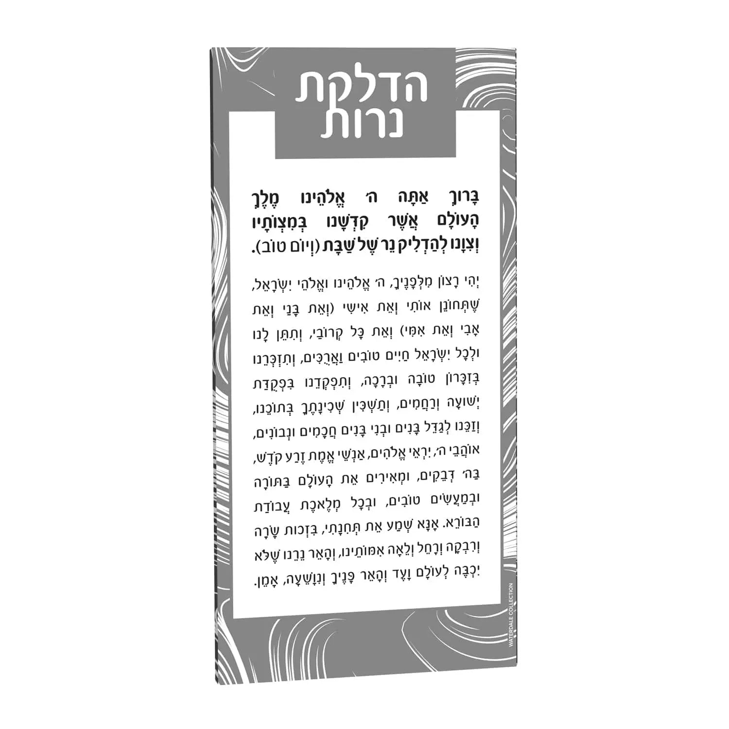 Swirl Hadlokas Neiros lucite card with gray and white design for Shabbat candle-lighting blessings