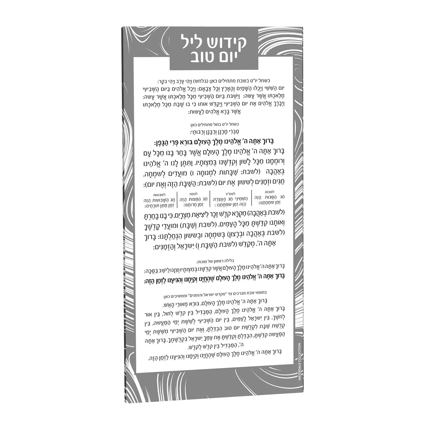 Swirl Kiddush Yom Tov lucite card with gray and silver decorative border design and Hebrew text for holiday blessings.