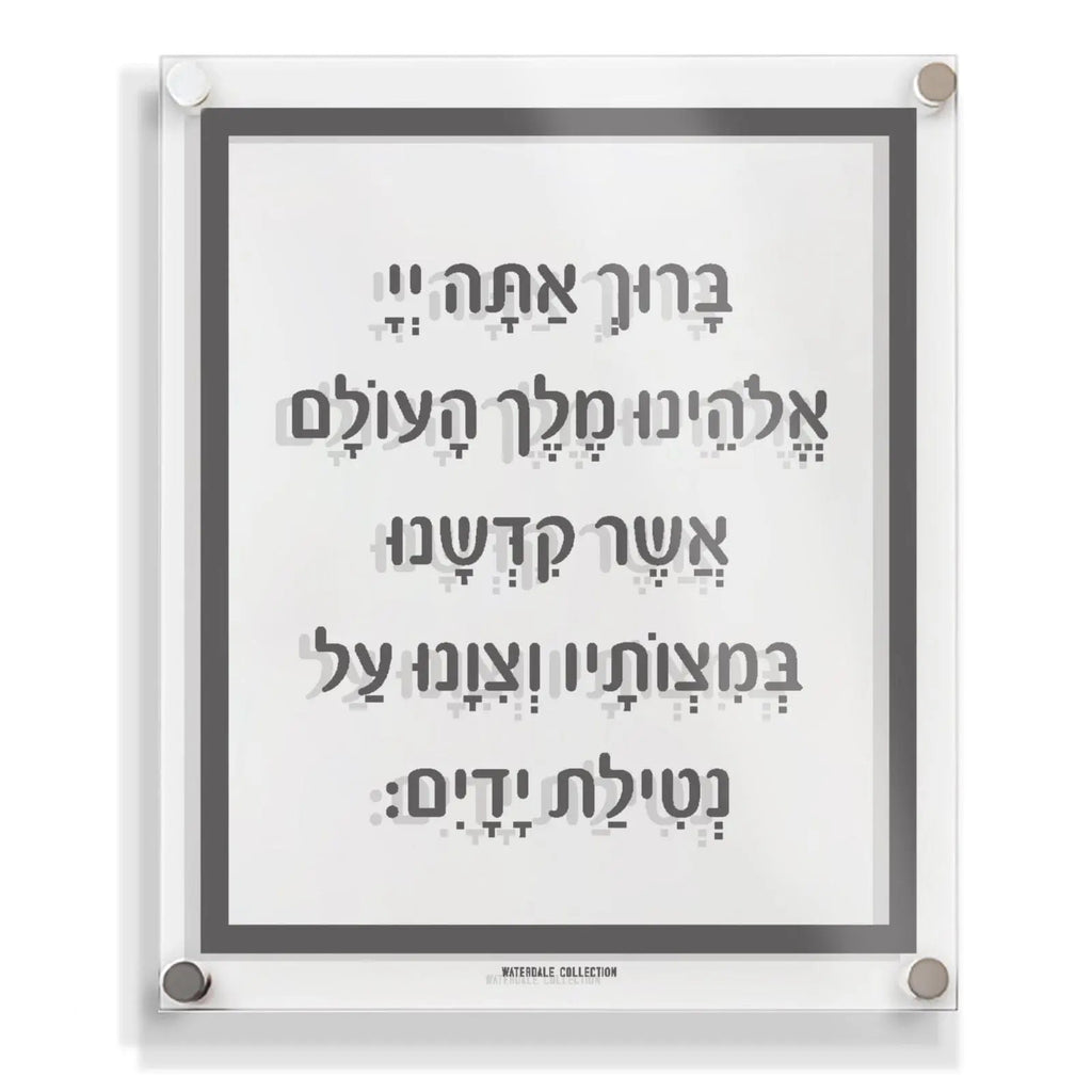Traditional Al Netilas Yadayim floating wall art with Hebrew text in gray frame, featuring classic Jewish prayer design for home decor.