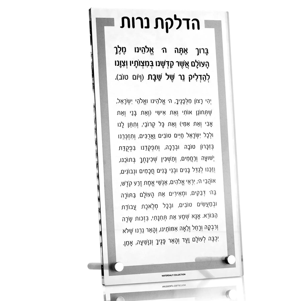 Waterdale Collection clear acrylic tabletop plaque with Hebrew Hadlokas Neiros blessing text in black and gold, mounted with silver hardware.