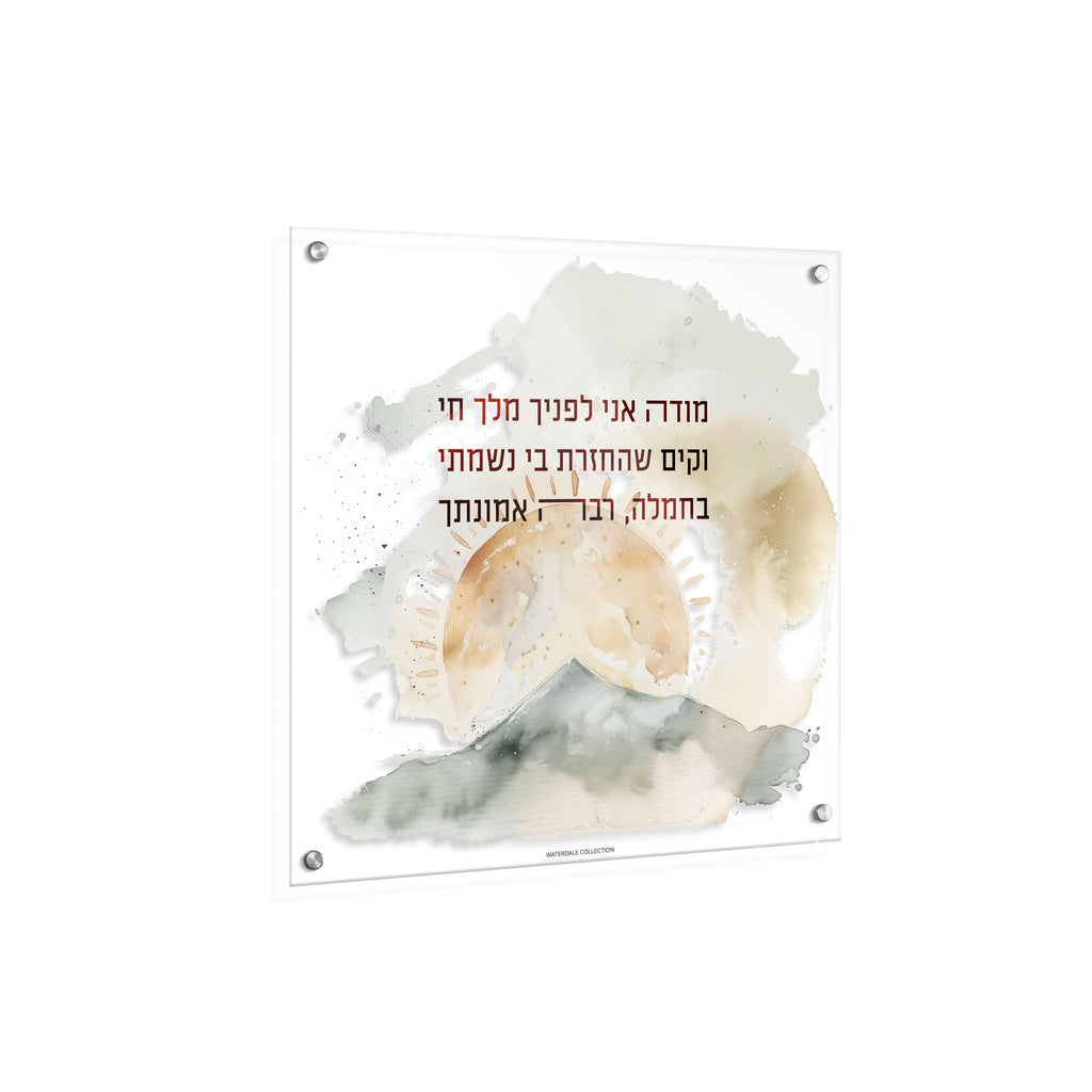 Watercolor Modeh Ani Wall Art