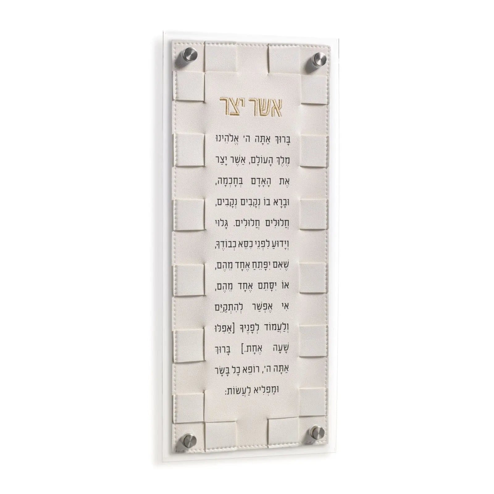 Woven Asher Yatzar wall art in cream with Hebrew text and textured brick-pattern background, mounted with metal corners.